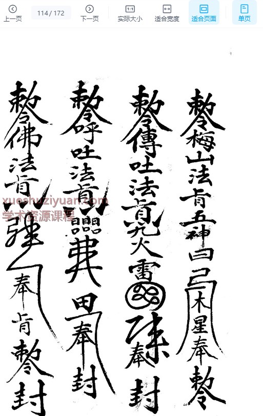 梅山祖传秘本172单页五猖兵马神水.pdf插图