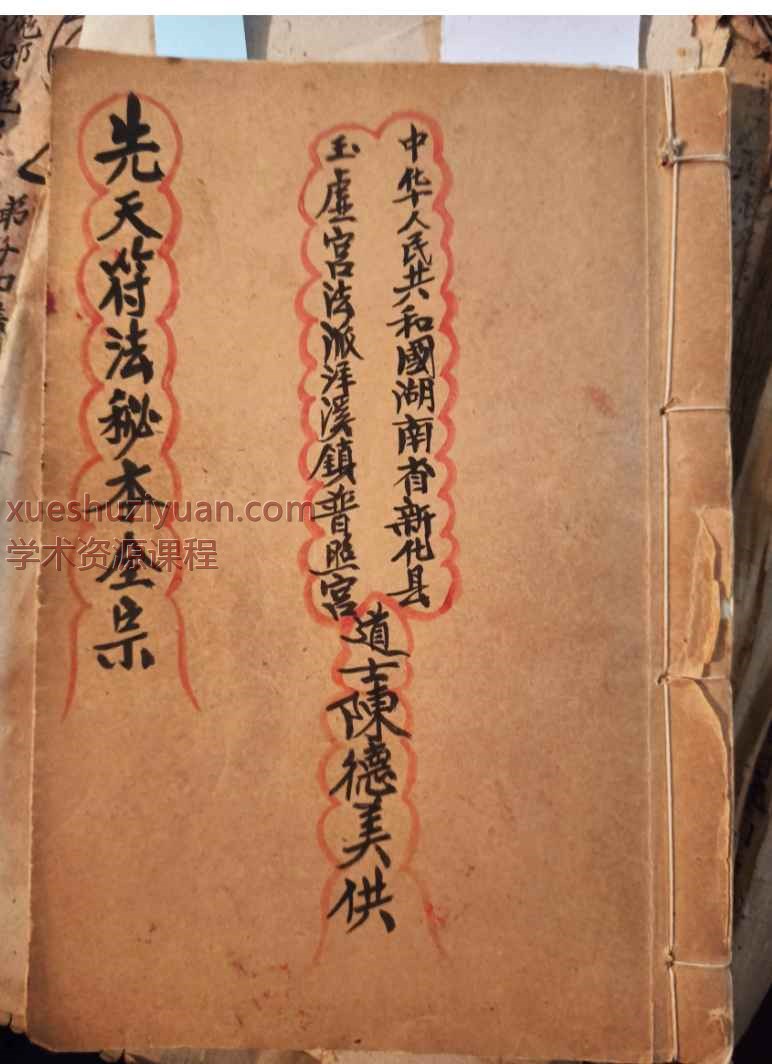 先天符法秘本（刘復旦）.pdf165插图